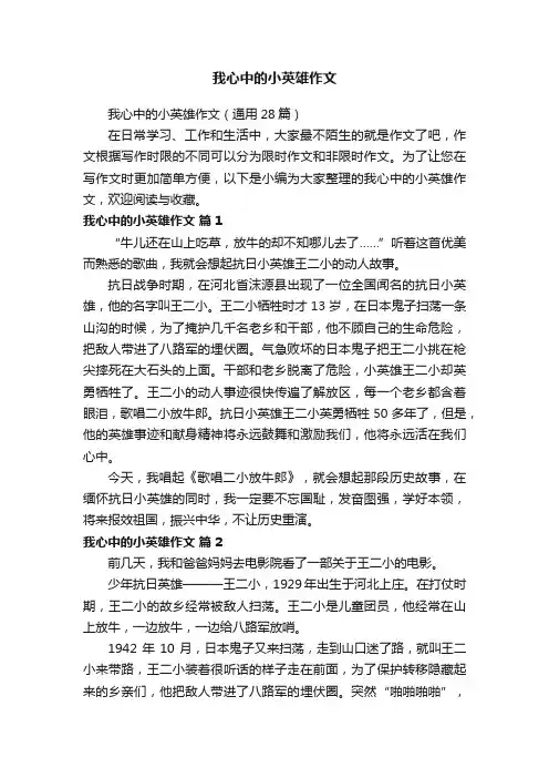我心中的小英雄作文（通用28篇）