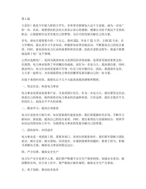 大学生电厂入职演讲稿(3篇)