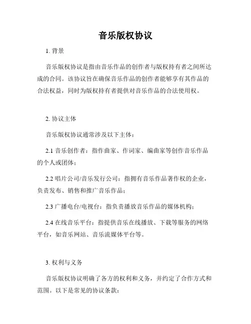 音乐版权协议