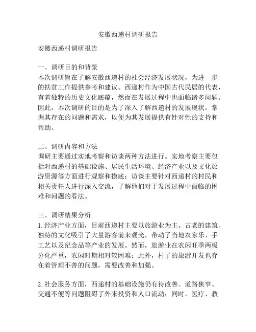 安徽西递村调研报告