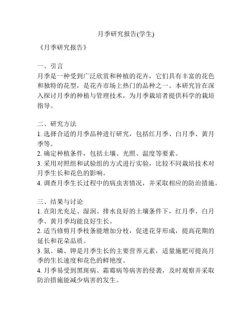 月季研究报告(学生)