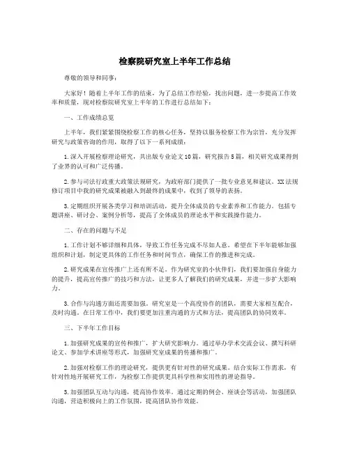 检察院研究室上半年工作总结