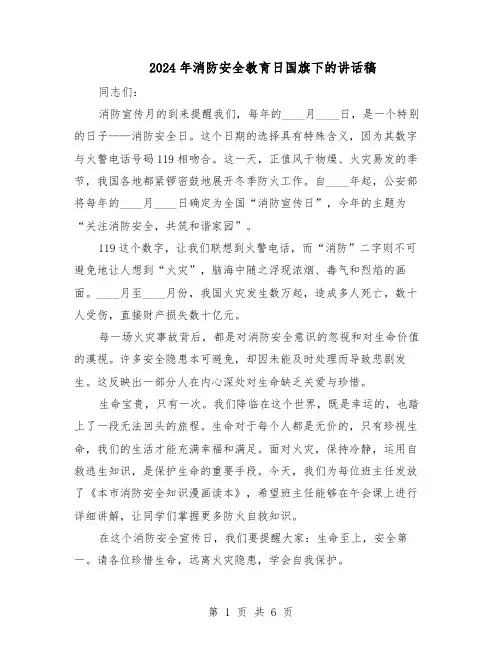 2024年消防安全教育日国旗下的讲话稿（4篇）