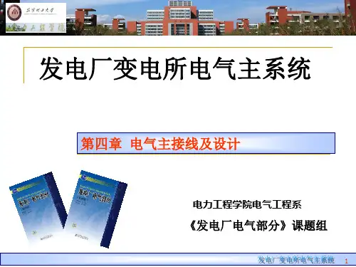 发电厂电气部分第四章 电气主接线及设计(三)(四)
