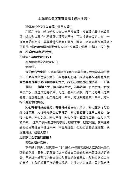 班级家长会学生发言稿（通用5篇）