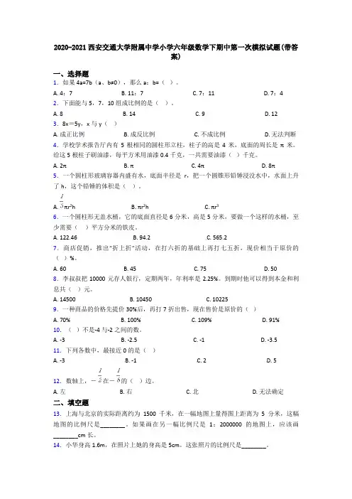 2020-2021西安交通大学附属中学小学六年级数学下期中第一次模拟试题(带答案)