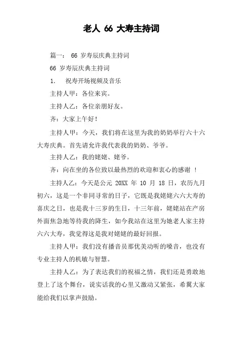老人66大寿主持词