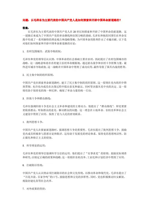 以毛泽东为主要代表的中国共产党人是如何探索和开辟中国革命新道路的？