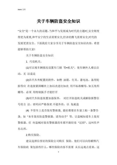 关于车辆防盗安全知识