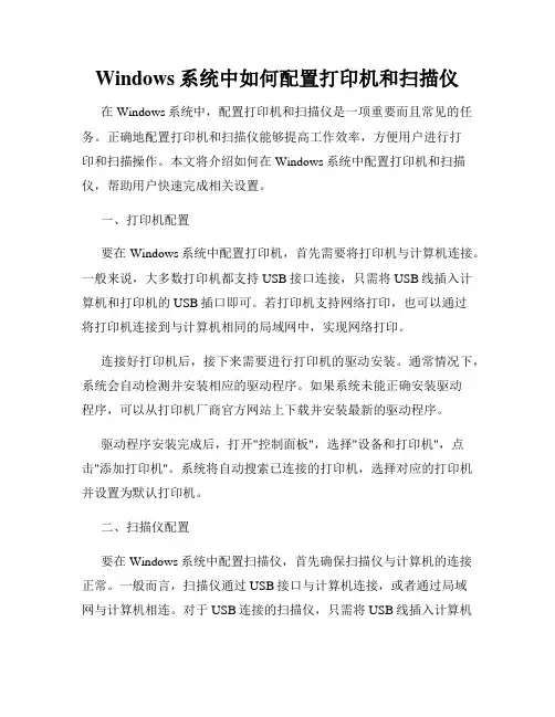 Windows系统中如何配置打印机和扫描仪