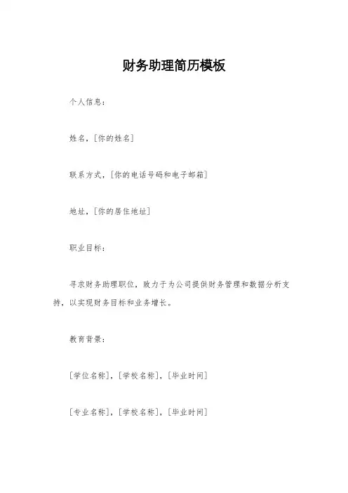 财务助理简历模板