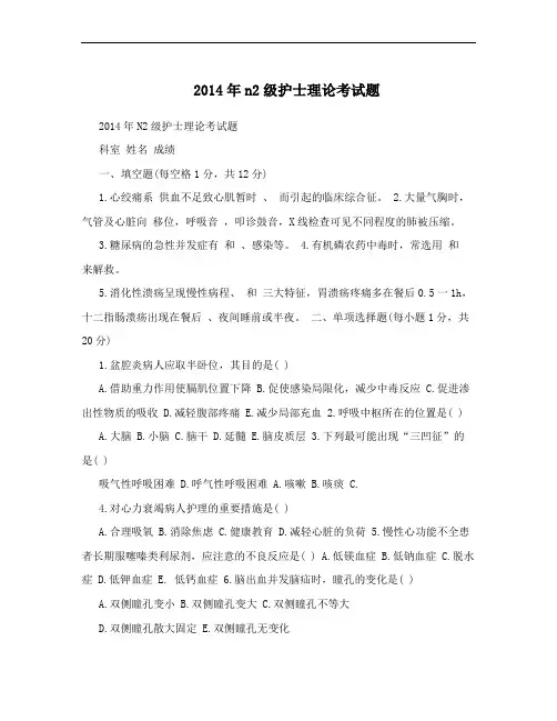 2014年n2级护士理论考试题