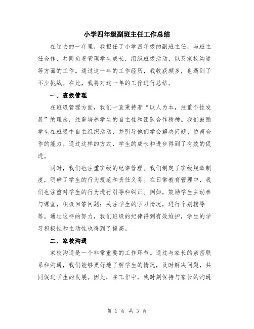 小学四年级副班主任工作总结