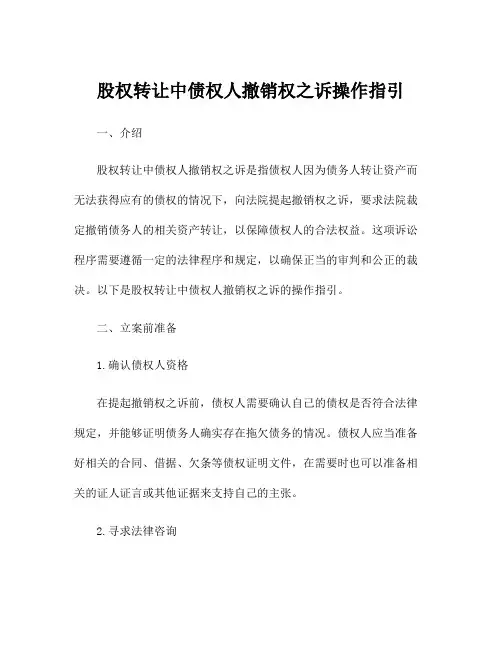 股权转让中债权人撤销权之诉操作指引