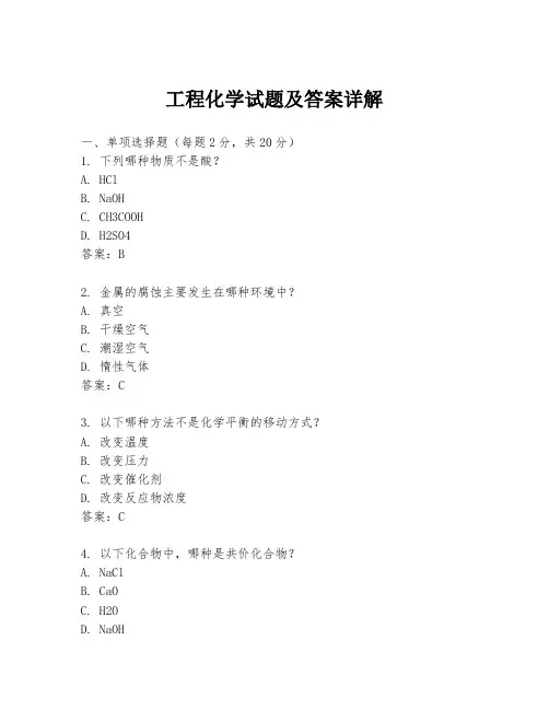 工程化学试题及答案详解