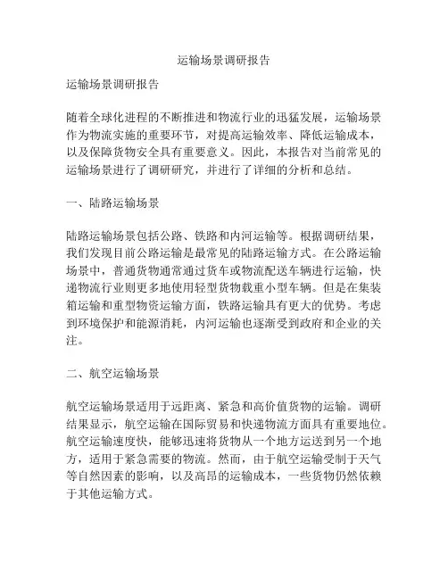 运输场景调研报告