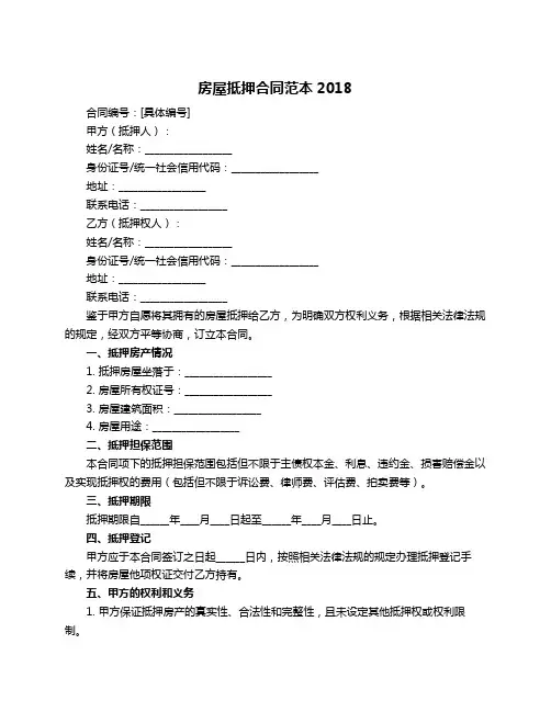 房屋抵押合同范本2018
