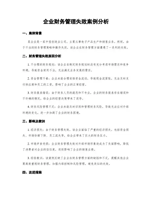 企业财务管理失败案例分析