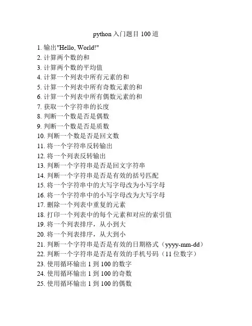 python入门题目100道