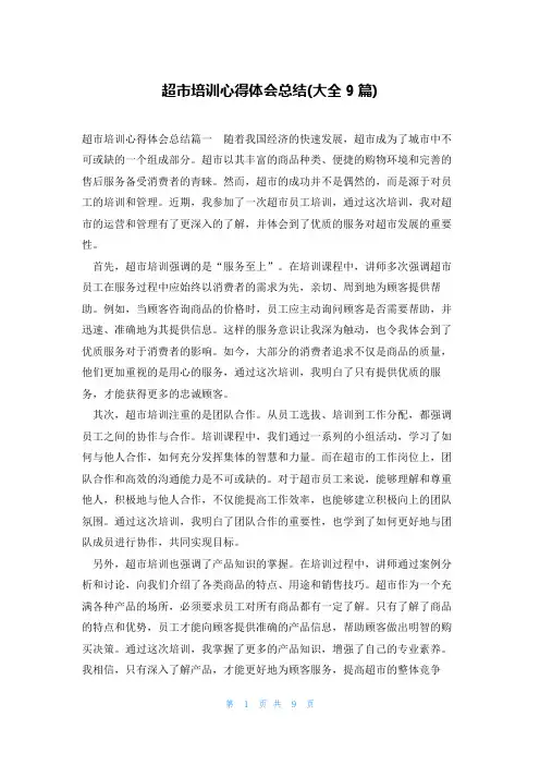 超市培训心得体会总结(大全9篇)