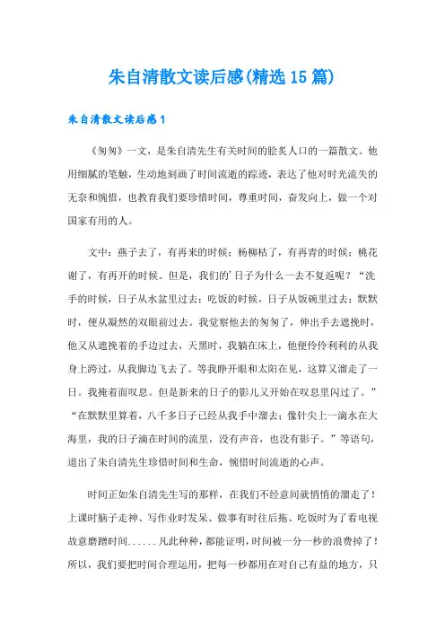 朱自清散文读后感(精选15篇)