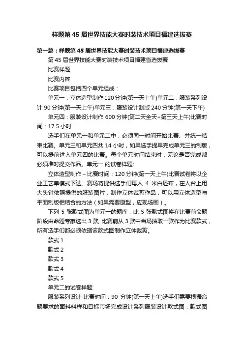样题第45届世界技能大赛时装技术项目福建选拔赛