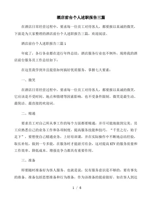 酒店前台个人述职报告三篇