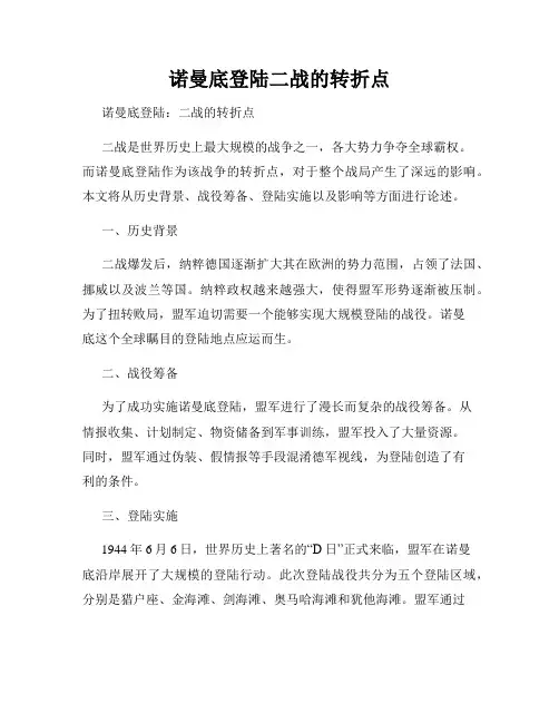 诺曼底登陆二战的转折点
