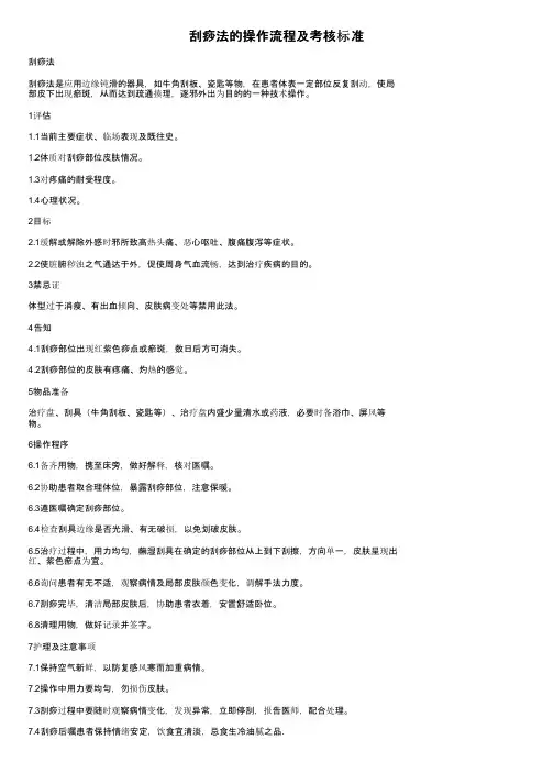 刮痧法的操作流程及考核标准