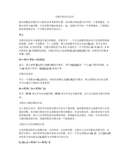 全微分知识点总结