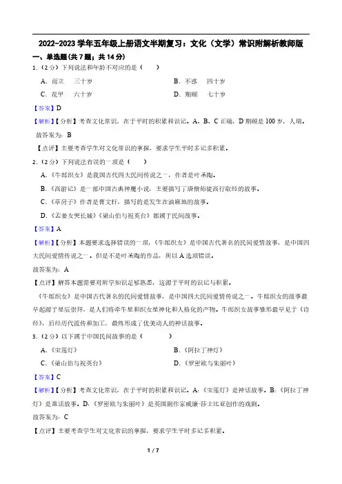 2022-2023学年五年级上册语文半期复习：文化(文学)常识附解析教师版