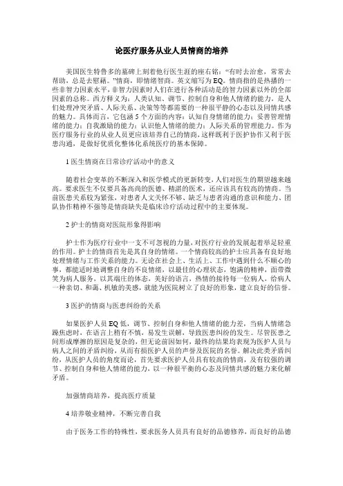 论医疗服务从业人员情商的培养