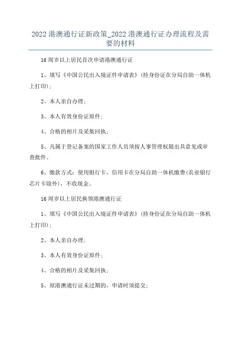 2022港澳通行证新政策_2022港澳通行证办理流程及需要的材料