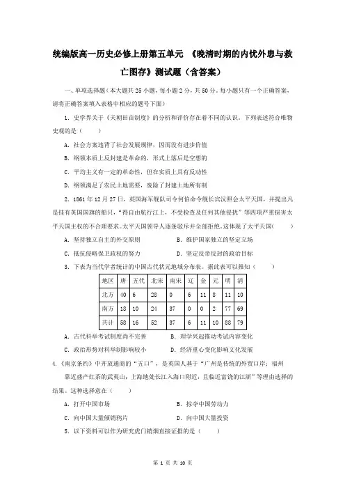 统编版高一历史必修上册第五单元 《晚清时期的内忧外患与救亡图存》测试题(含答案)