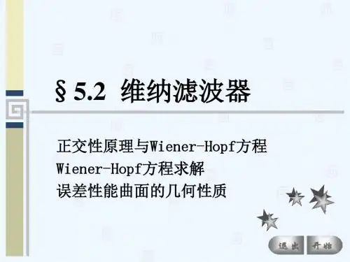 维纳滤波器