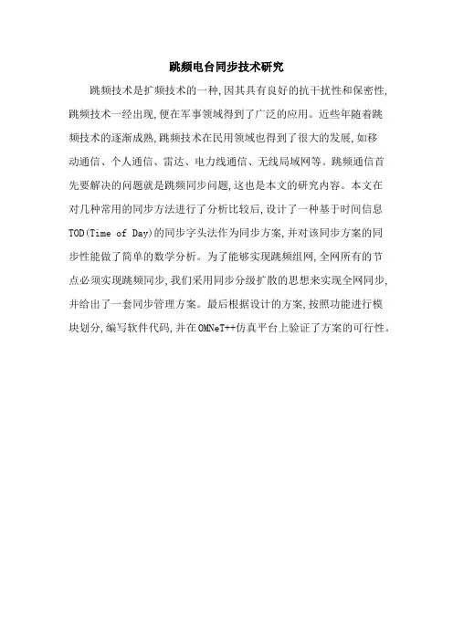 跳频电台同步技术研究
