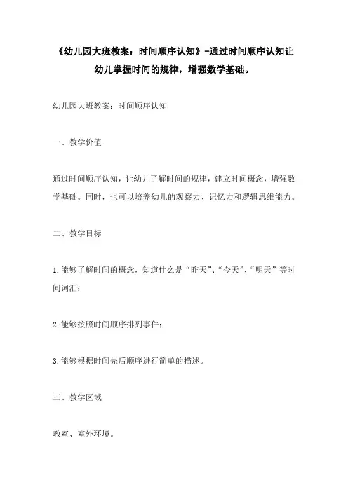 幼儿园大班教案时间顺序认知通过时间顺序认知让幼儿掌握时间的规律增强数学基础