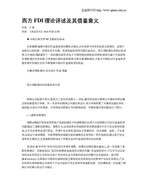 西方FDI理论评述及其借鉴意义