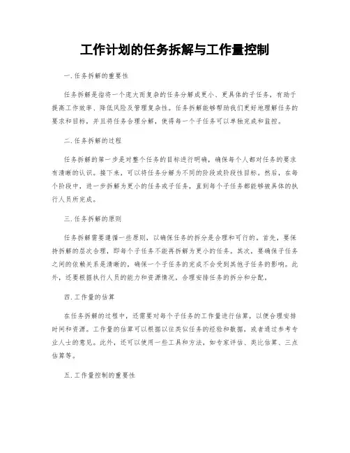 工作计划的任务拆解与工作量控制