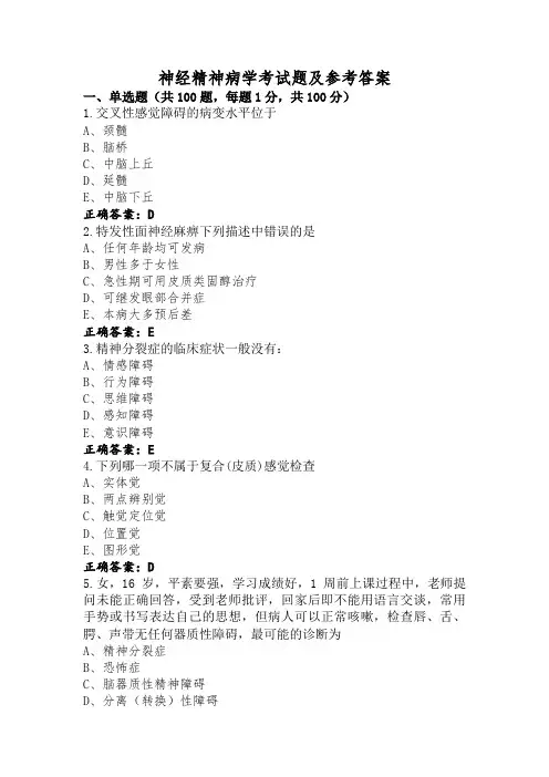 神经精神病学考试题及参考答案