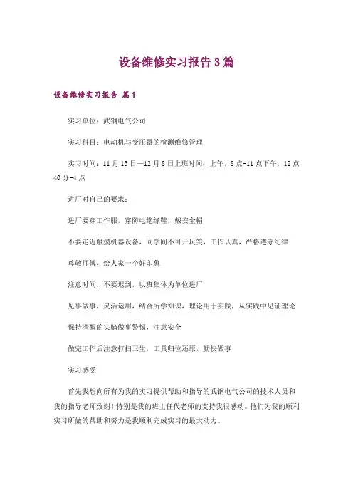 设备维修实习报告3篇