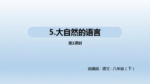 语文八年级下册《大自然的语言》