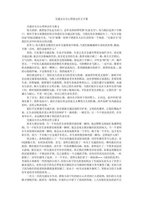 交通安全全心得体会作文7篇