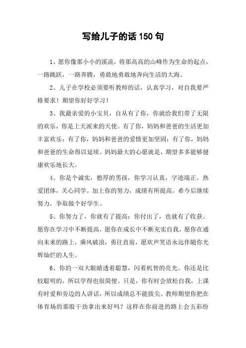 写给儿子的话150句