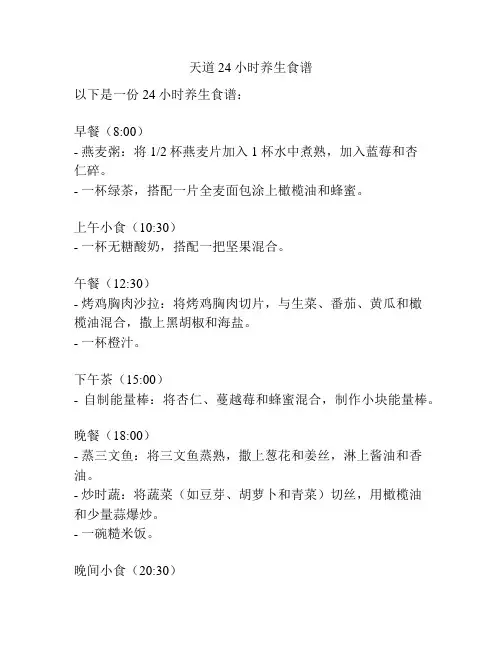 天道24小时养生食谱