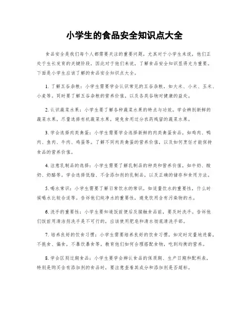 小学生的食品安全知识点大全