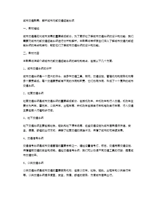 城市交通教案：解析城市内部交通运输系统