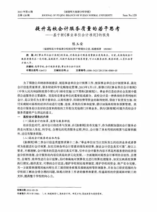 提升高校会计服务质量的若干思考——基于新《事业单位会计准则》的视角