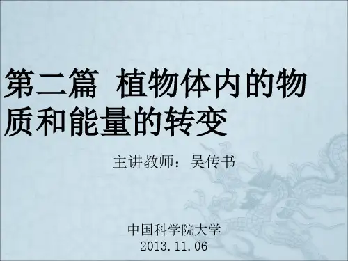 中国科学院大学植物生理学课件：第四章植物的呼吸作用