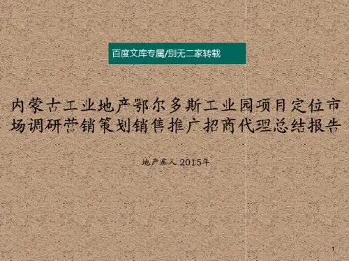 [精品推荐]内蒙古工业地产鄂尔多斯工业园项目定位市场调研营销策划销售推广招商代理总结报告